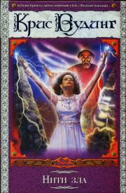 Нити зла. Крис Вудинг