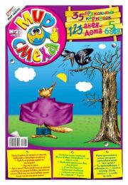 Мир смеха 2010 №27.  Газета «Мир смеха»