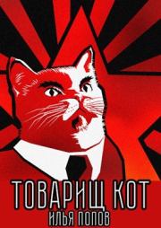 Книга - Товарищ кот.  Илья В. Попов  - прочитать полностью в библиотеке КнигаГо