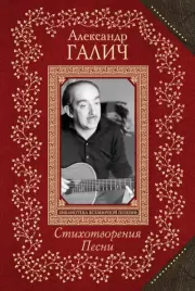 Стихотворения. Песни. Александр Аркадьевич Галич
