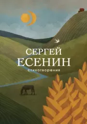 Стихотворения. Сергей Александрович Есенин