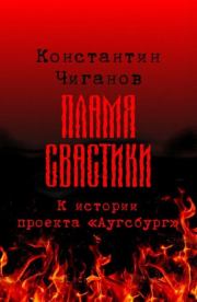 Книга - Пламя свастики (Проект «Аугсбург»).  Константин Андреевич Чиганов  - прочитать полностью в библиотеке КнигаГо