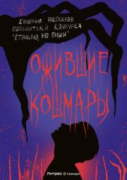 Ожившие кошмары. Екатерина Алексеевна Андреева