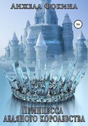 Книга - Принцесса ледяного королевства.  Анжела Фокина  - прочитать полностью в библиотеке КнигаГо