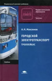Книга - Городской электротранспорт. Троллейбус.  Анатолий Николаевич Максимов  - прочитать полностью в библиотеке КнигаГо