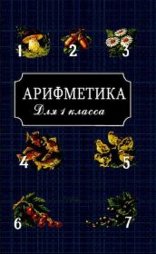 Книга - Арифметика для 1 класса.  Александр Спиридонович Пчёлко  - прочитать полностью в библиотеке КнигаГо