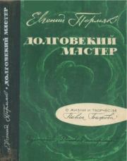 Книга - Долговекий мастер.  Евгений Андреевич Пермяк  - прочитать полностью в библиотеке КнигаГо
