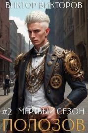 Полозов. Мертвый сезон. Том 2 (СИ). Виктор Сергеевич Викторов