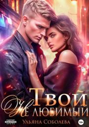 Твой не любимый. Ульяна Соболева