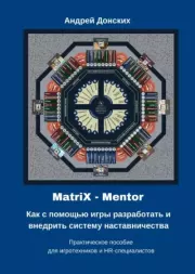 MatriX – Mentor. Как с помощью игры разработать и внедрить систему наставничества. Практическое пособие для игротехников и HR-специалистов. Андрей Донских