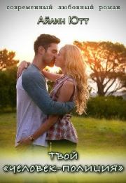 Твой «человек-полиция». Айлин Ютт