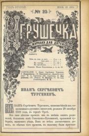 Игрушечка 1881 №25.  журнал «Игрушечка»
