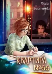Книга - Квартира № 66.  Ольга Юрьевна Богатикова  - прочитать полностью в библиотеке КнигаГо