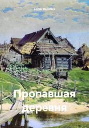Книга - Пропавшая деревня.  Борис Идиллик  - прочитать полностью в библиотеке КнигаГо