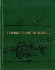 Книга - В стране, где Сороть голубая....  Семен Степанович Гейченко  - прочитать полностью в библиотеке КнигаГо