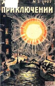 Мир приключений 1927 №03 (нет зад.обл).  Журнал «Мир приключений»