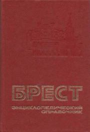 Брест. Энциклопедический справочник.  Коллектив авторов