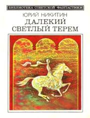 Далекий светлый терем (сборник 1985). Юрий Александрович Никитин