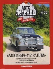 Москвич-412 Ралли.  журнал «Автолегенды СССР»