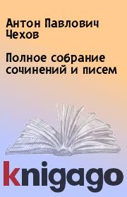 Книга - Полное собрание сочинений и писем.  Антон Павлович Чехов  - прочитать полностью в библиотеке КнигаГо