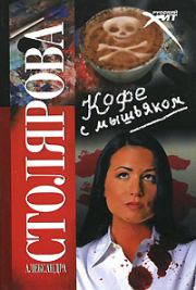 Книга - Кофе с мышьяком.  Александра Столярова  - прочитать полностью в библиотеке КнигаГо