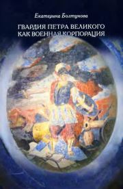 Гвардия Петра Великого как военная корпорация. Екатерина Михайловна Болтунова