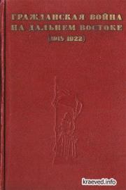 Гражданская война на Дальнем Востоке (1918-1922): Воспоминания ветеранов. Коллектив авторов -- Биографии и мемуары