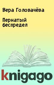 Книга - Пернатый беспредел.  Вера Головачёва  - прочитать полностью в библиотеке КнигаГо