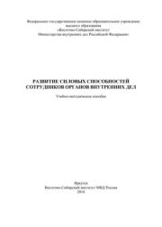 Развитие силовых способностей сотрудников органов внутренних дел. Коллектив авторов
