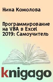 Программирование на VBA в Excel 2019: Самоучитель. Нина Комолова