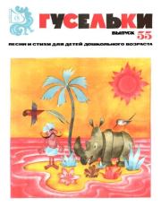 Гусельки. Выпуск 55-1978. Редьярд Джозеф Киплинг
