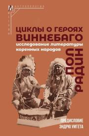 Циклы о героях виннебаго. Исследование литературы коренных народов. Пол Радин