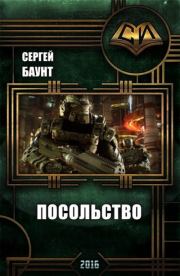 Посольство. Сергей Юрьевич Михайлов