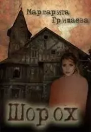 Шорох. Маргарита Александровна Гришаева