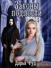 Законы подлости. Дарья Руд