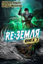 Релиз: Земля. Книга 3. Василий Михайлович Маханенко