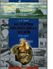 История подводных лодок 1624-1904. Анатолий Ефимович Тарас