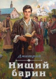 Нищий барин (СИ). Дмитрий Георгиевич Иванов