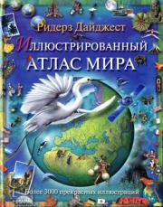Иллюстрированный атлас мира.  Ридерз Дайджест Reader’s Digest