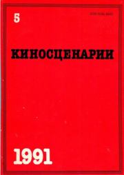 Киносценарии 1991 №5.  Сборник
