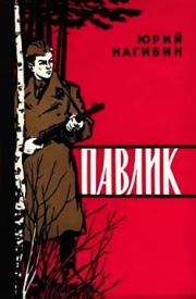 Павлик. Юрий Маркович Нагибин