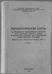 Технологические карты на продукцию общественного питания, часть 1.  Коллектив авторов