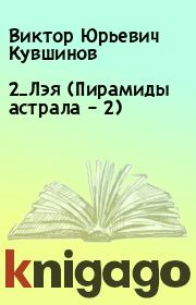 Книга - 2_Лэя (Пирамиды астрала – 2).  Виктор Юрьевич Кувшинов  - прочитать полностью в библиотеке КнигаГо
