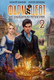 Фармацевт. Том 2. Эликсир бессмертия. Алексей Аржанов
