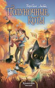 Хранители звезды. Барбара Лабан