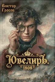 Ювелиръ. 1808. Виктор Гросов
