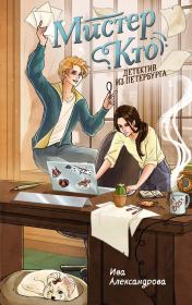 Мистер Кто. Детектив из Петербурга. Ива Александрова