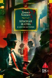 Красная жатва и другие истории. Дэшил Хэммет