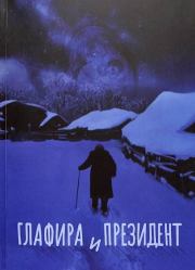 Глафира и Президент . Анастасия Викторовна Астафьева