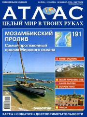 Атлас. Целый мир в твоих руках №191.  журнал «Атлас. Целый мир в твоих руках»